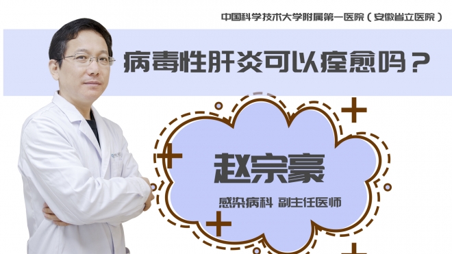 病毒性肝炎可以痊愈嗎？