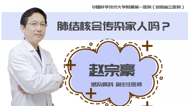 肺結核會傳染家人嗎？