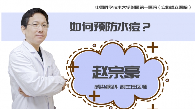 如何預(yù)防水痘？