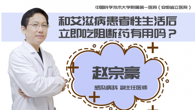 和艾滋病患者性生活后立即吃阻斷藥有用嗎？