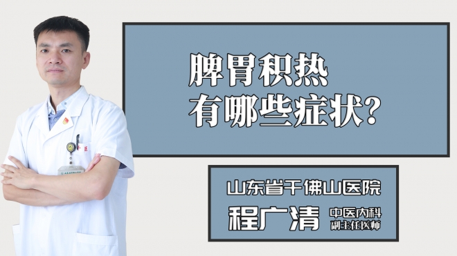 脾胃積熱有哪些癥狀？