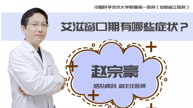 艾滋窗口期有哪些癥狀？