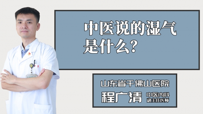 中醫(yī)說(shuō)的濕氣是什么？