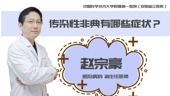 傳染性非典有哪些癥狀？