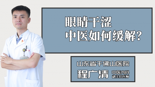 眼睛干澀中醫(yī)如何緩解？