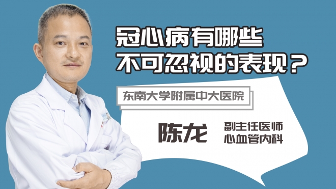 冠心病有哪些不可忽視的表現?