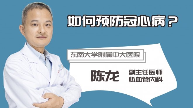 如何預防冠心??？