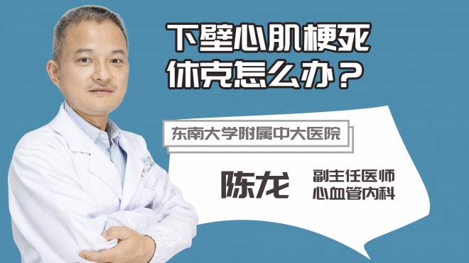 下壁心肌梗死休克怎么辦？