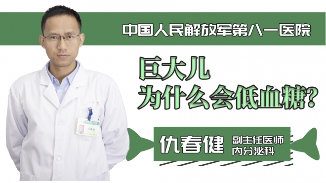 巨大兒為什么會低血糖？