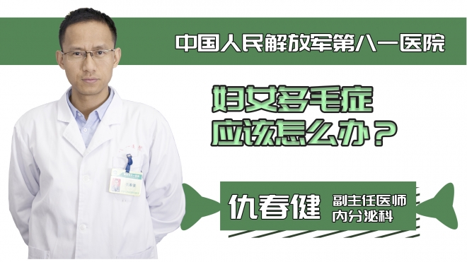 婦女多毛癥應(yīng)該怎么辦？