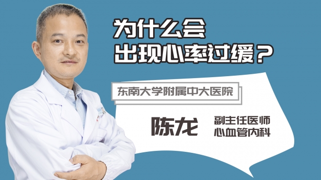 為什么會出現(xiàn)心率過緩?