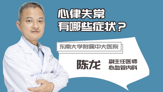 心律失常有哪些癥狀?