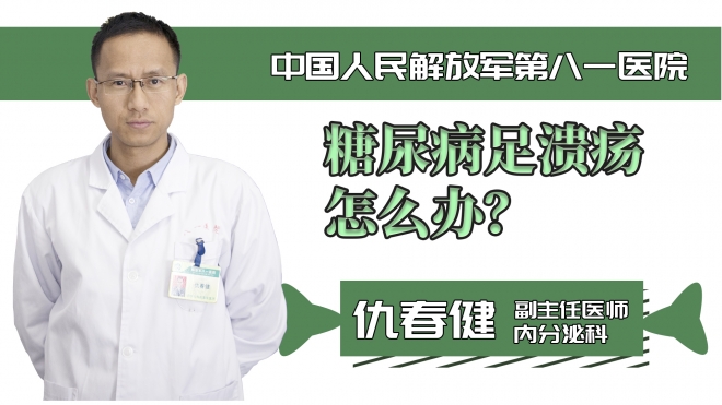 糖尿病足潰瘍怎么辦？