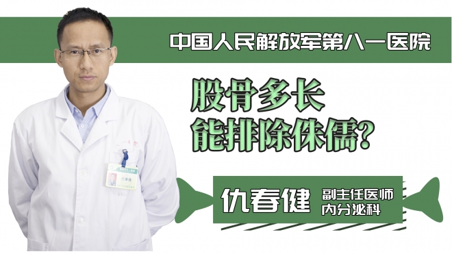 股骨多長能排除侏儒？