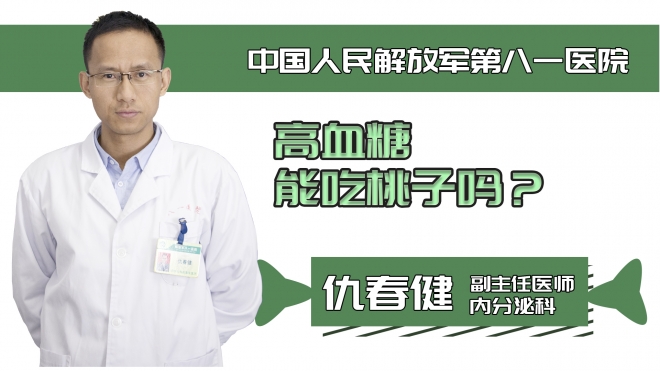 高血糖能吃桃子嗎？