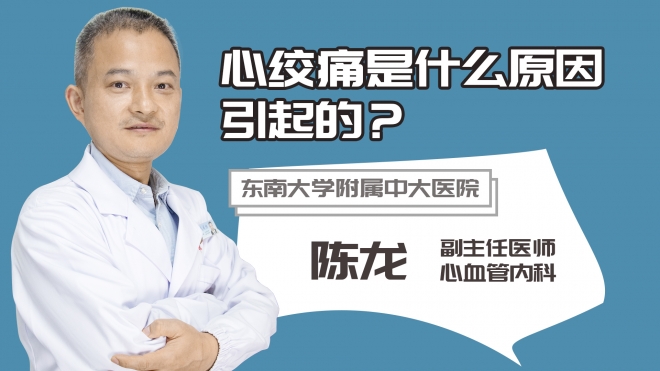 心絞痛是什么原因引起的?