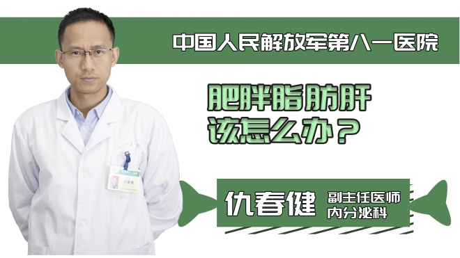 肥胖脂肪肝該怎么辦？