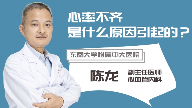 心率不齊是什么原因引起的？