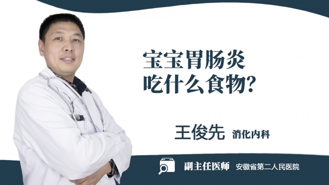 寶寶胃腸炎吃什么食物？