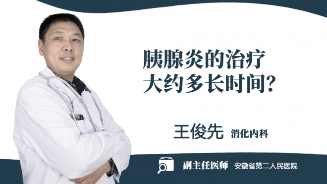 胰腺炎的治療大約多長時間？