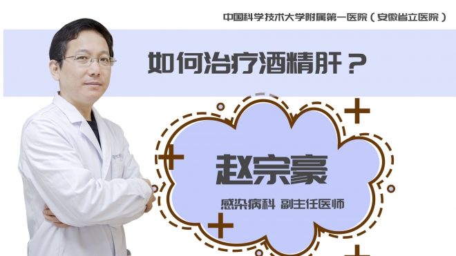 如何治療酒精肝？