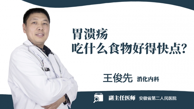 胃潰瘍吃什么食物好得快點？