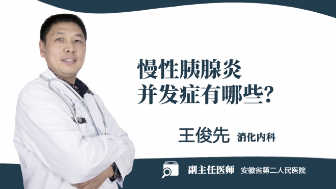 慢性胰腺炎并發癥有哪些？