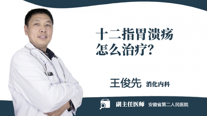 十二指胃潰瘍怎么治療？