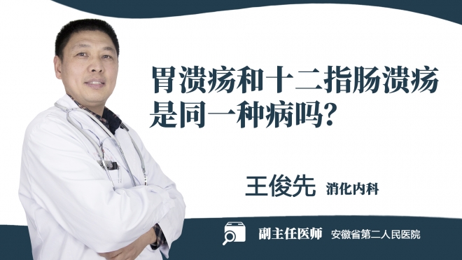 胃潰瘍和十二指腸潰瘍是同一種病嗎？