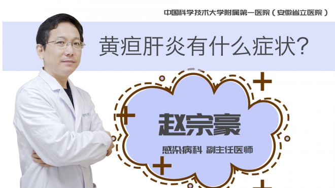 黃疸肝炎有什么癥狀？