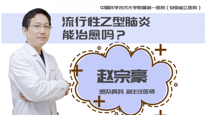 流行性乙型腦炎能治愈嗎？