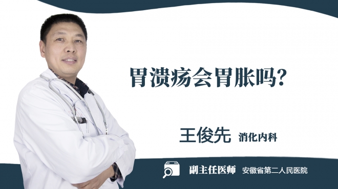 胃潰瘍會胃脹嗎？