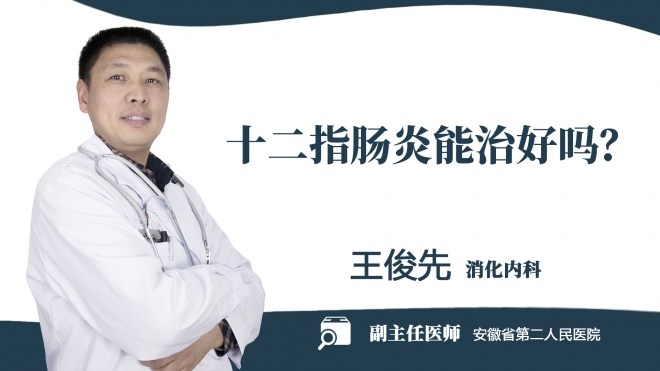 十二指腸炎能治好嗎？