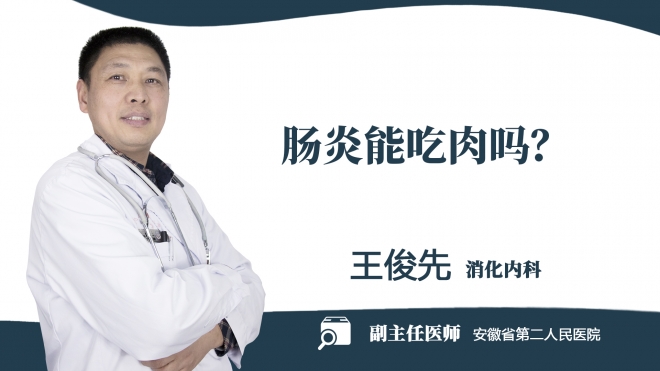 腸炎能吃肉嗎？