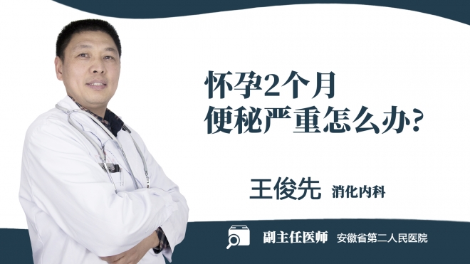 懷孕2個月便秘嚴重怎么辦?