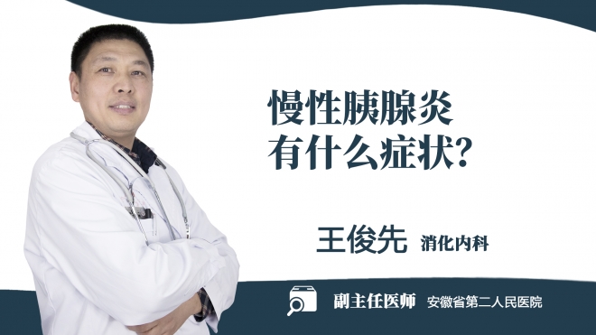 慢性胰腺炎有什么癥狀？