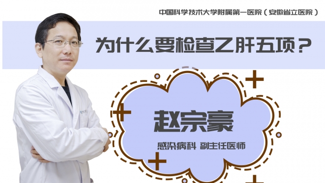 為什么要檢查乙肝五項？