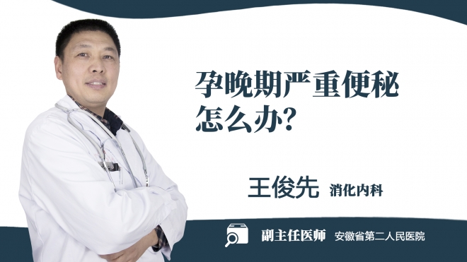 孕晚期嚴重便秘怎么辦？