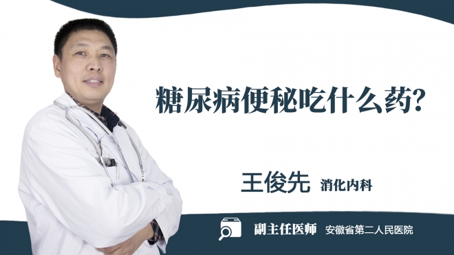 糖尿病便秘吃什么藥？