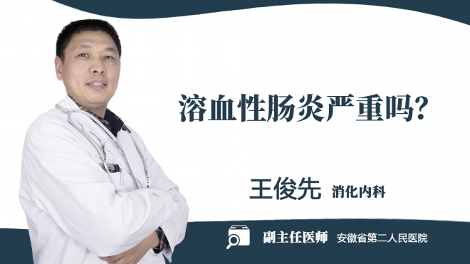 溶血性腸炎嚴(yán)重嗎？