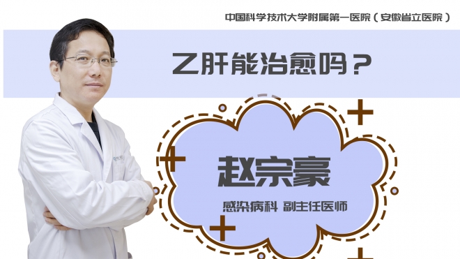 乙肝能治愈嗎？