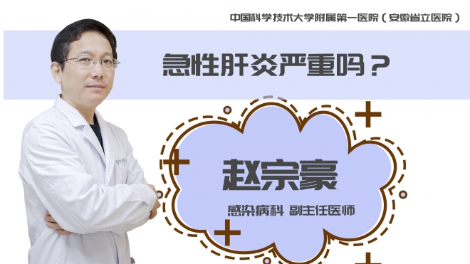 急性肝炎嚴重嗎？