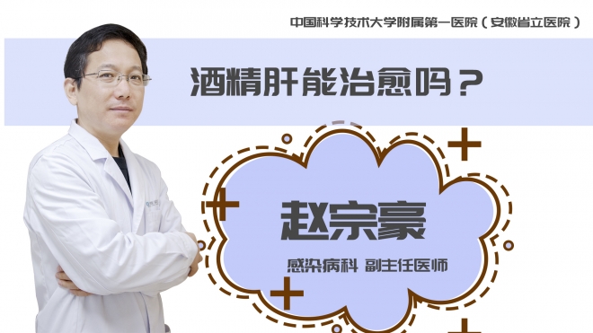 酒精肝能治愈嗎？