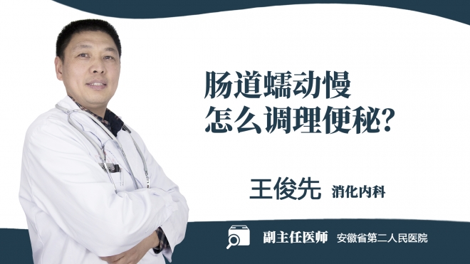 腸道蠕動慢怎么調理便秘？