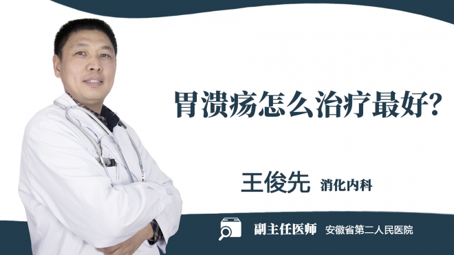 胃潰瘍怎么治療最好？