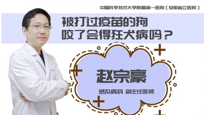 被打過疫苗的狗咬了會得狂犬病嗎?