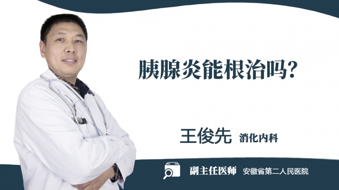 胰腺炎能根治嗎？