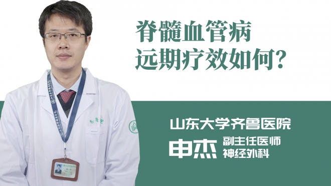 脊髓血管病遠期療效如何？