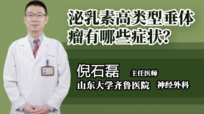 泌乳素高類型垂體瘤有哪些癥狀?