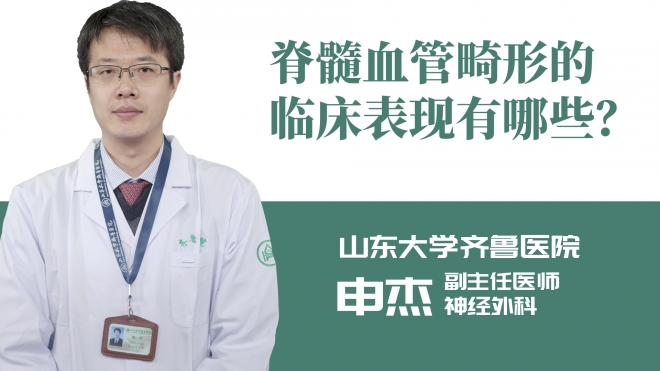 脊髓血管畸形的臨床表現有哪些？